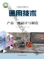 豫科版高三通用技术选择性必修11 产品三维设计与制造 豫科版电子课本封面